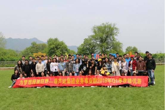 葫蘆娃集團(tuán)業(yè)務(wù)事業(yè)群Q1季度績優(yōu)游——為夢想釋放狂野1113.png